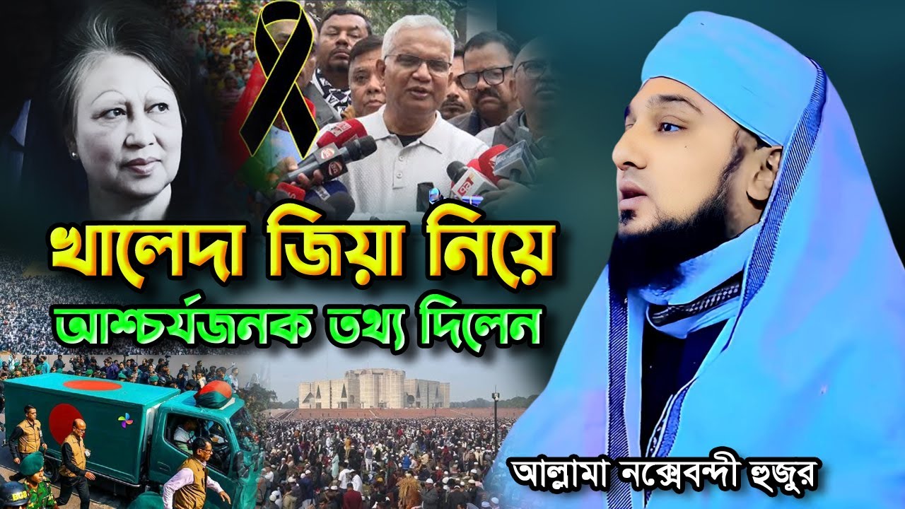 খালেদা জিয়া নিয়ে আশ্চর্যজনক তথ্য 😲 | Hasanur Rahman Hussain Naqshabandi | হাসানুর রহমান হোসাইন