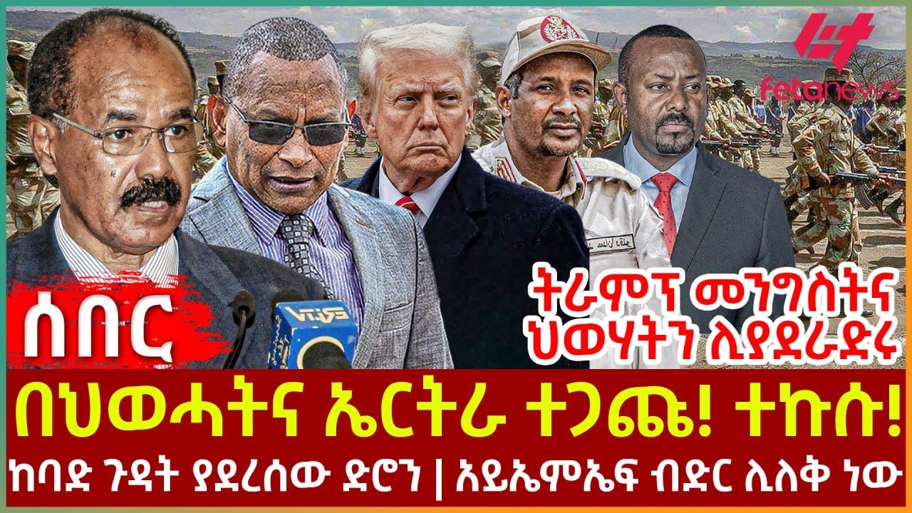 Ethiopia - በህወሓትና ኤርትራ ተጋጩ! ተኩሱ!፣ ትራምፕ መንግስትና ህወሃትን ሊያደራድሩ፣ ከባድ ጉዳት ያደረሰው ድሮን፣ አይኤምኤፍ ብድር ሊለቅ ነው