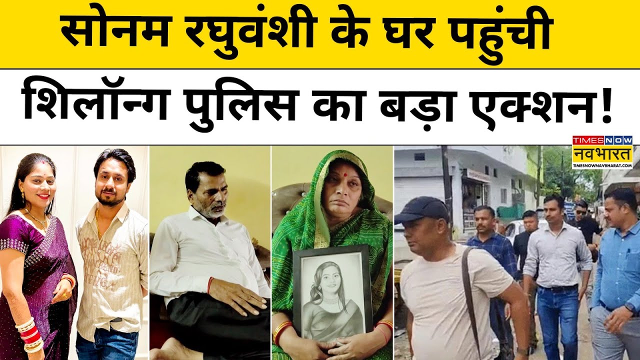 Meghalaya Murder Mystery: Sonam Raghuvanshi के घर पहुंची Police ने क्या बड़ा एक्शन लिया?|Hindi News