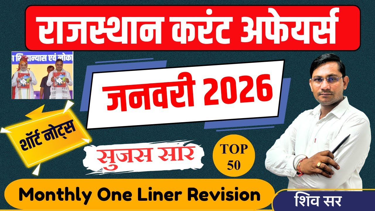 JANUARY MONTH 2026 ONE LINER Rajasthan Current In Hindi | Monthly Current | RPSC, RSMSSB |SHIV SIR
