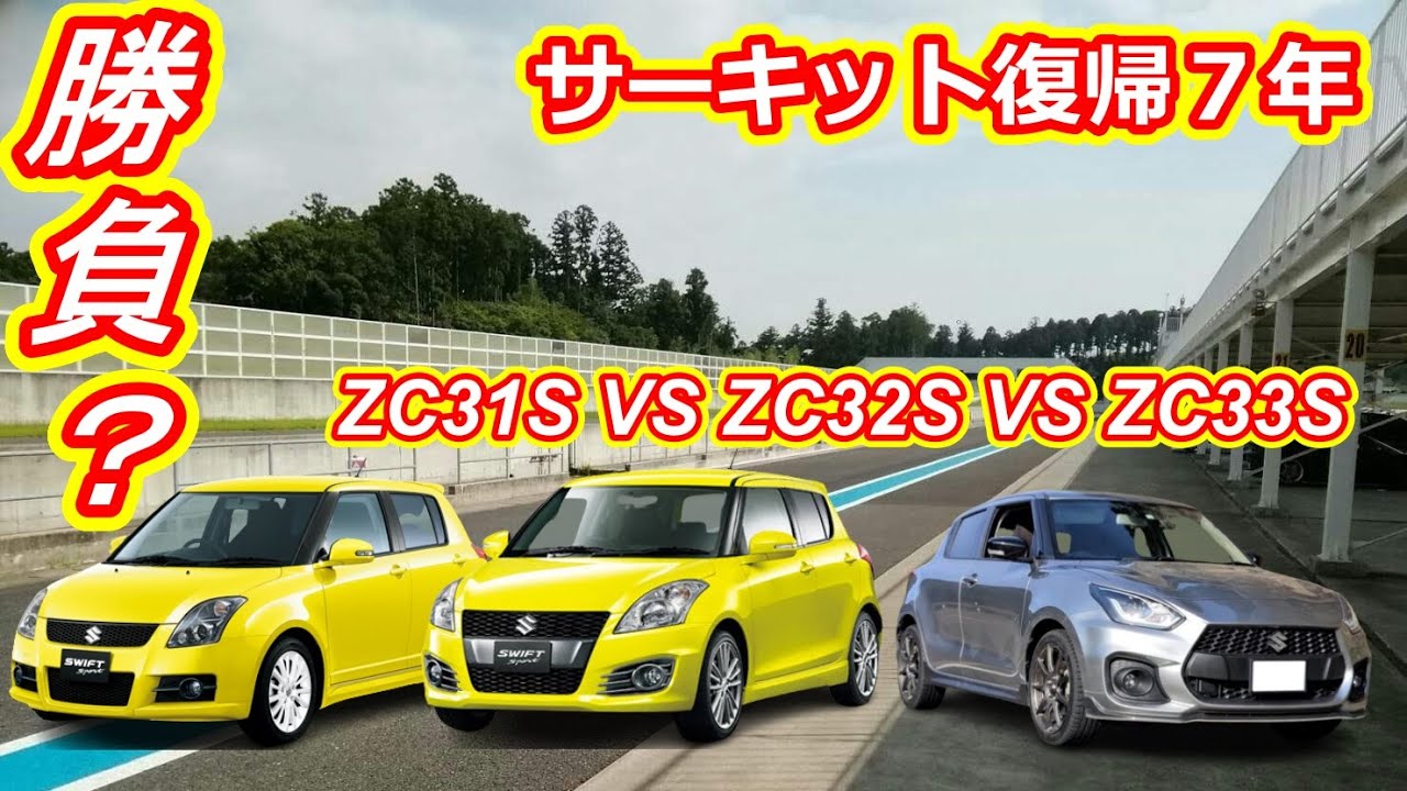 勝負？　サーキット復帰７年　ZC31S vs ZC32S vs ZC33S スイフトスポーツ　ZC32S