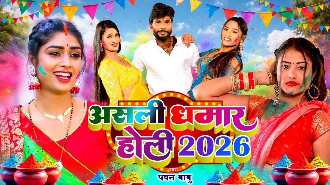 पारम्परिक होली गीत || गोरिया कर के सिंगार अँगना में पिसेली हरदिया || Pawan Babu Paramparik Holi Geet