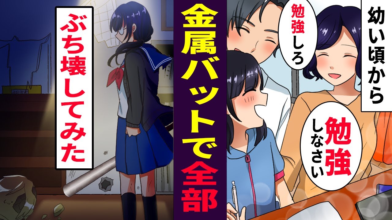 【漫画】幼い頃から学年一位の成績しか許さない両親に嫌気がさした学年2位の私→退学覚悟で家を飛び出し優等生。バット片手に…【マンガ動画】