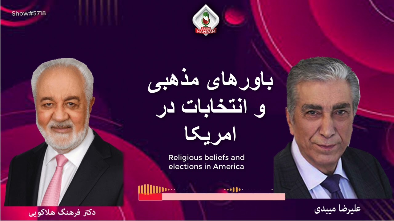 show 5718. گفتگوی علیرضا میبدی با دکتر فرهنگ هلاکویی در باره باورهای مذهبی و انتخابات در امریکا