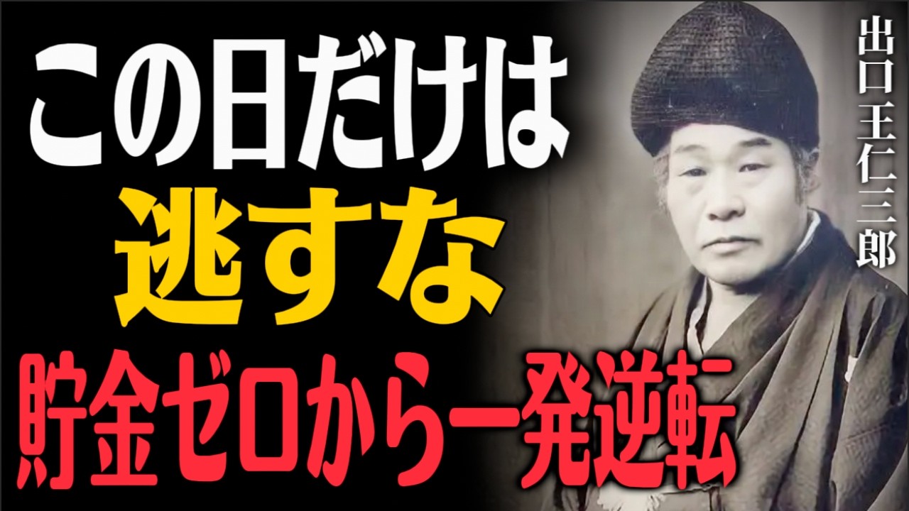 2月28日限定の最強引き寄せ術！徳川家康が天下を獲った究極の蓄財奥義【貯金ゼロの底辺から一発逆転】