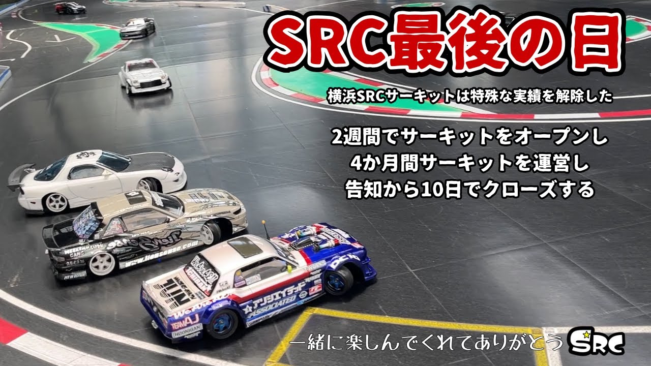 SRC最後の日