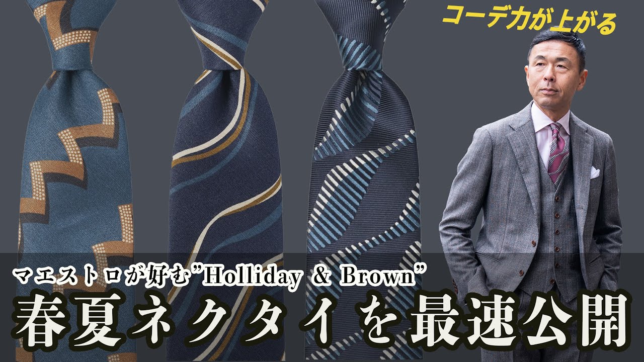 【2024年春夏のトレンドが分かる】Holliday & Brownの2024年春夏をどこよりも早く発表！ネクタイマエストロの究極コーデ