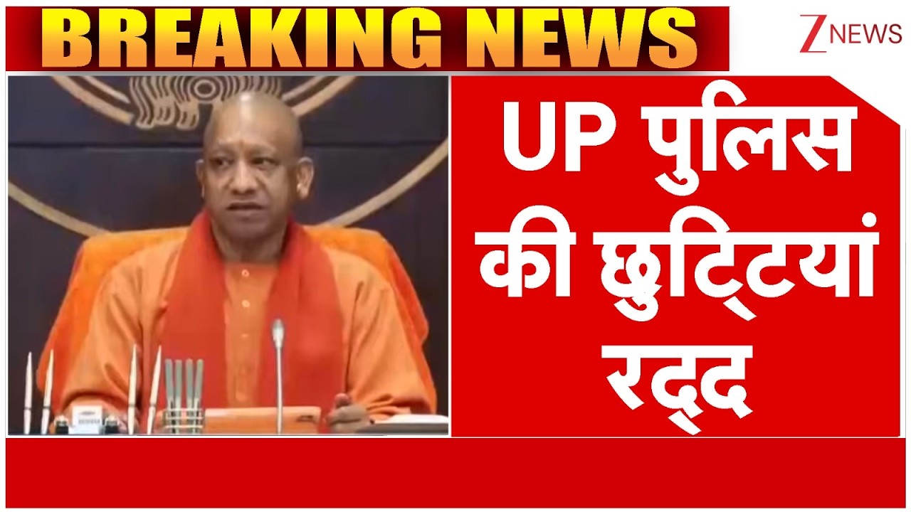UP Police Leaves Cancel:  यूपी के पुलिसवालों को नहीं मिलेगी कोई छुट्टी, इस दिन तक सभी अवकाश कैंसिल
