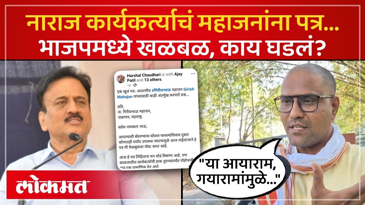 गिरीश महाजनांना कार्यकर्त्याने खरमरीत पत्र का लिहलं? Girish Mahajan activist letter | PR2