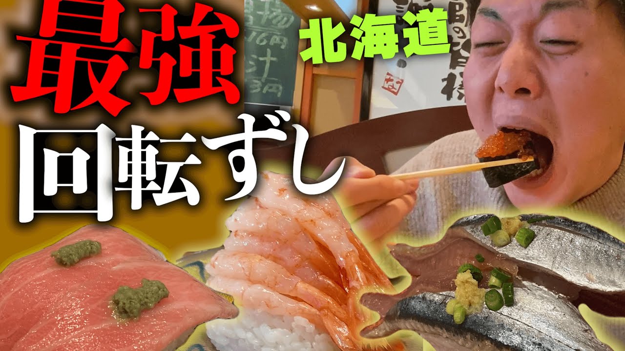 借金返済後に、北海道回転ずしでバカ食いしました。