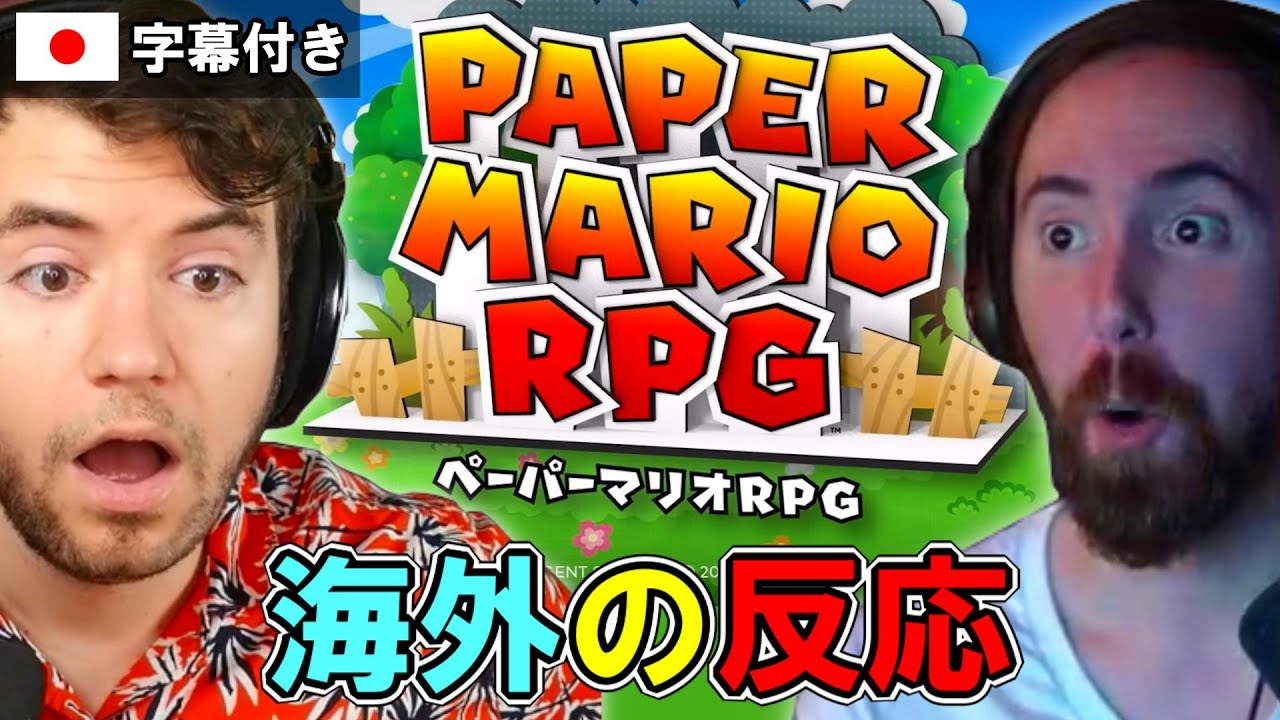 【ペーパーマリオRPG】リメイクの発表で大興奮の海外配信者達【海外の反応】【日本語字幕】