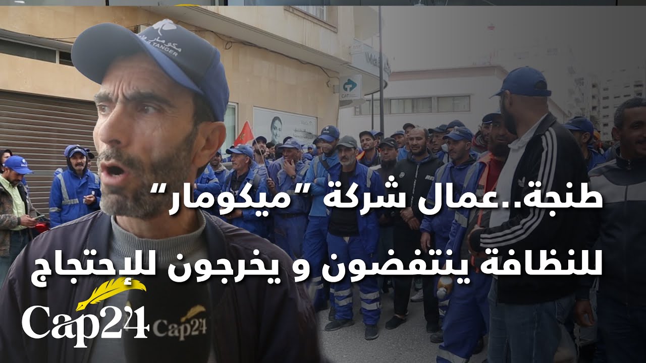 طنجة..عمال شركة “ميكومار” للنظافة ينتفضون ويخرجون للإحتجاج أمام المقر