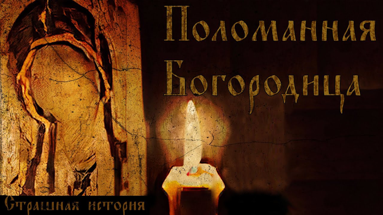 Поломанная Богородица | Страшная мистическая история