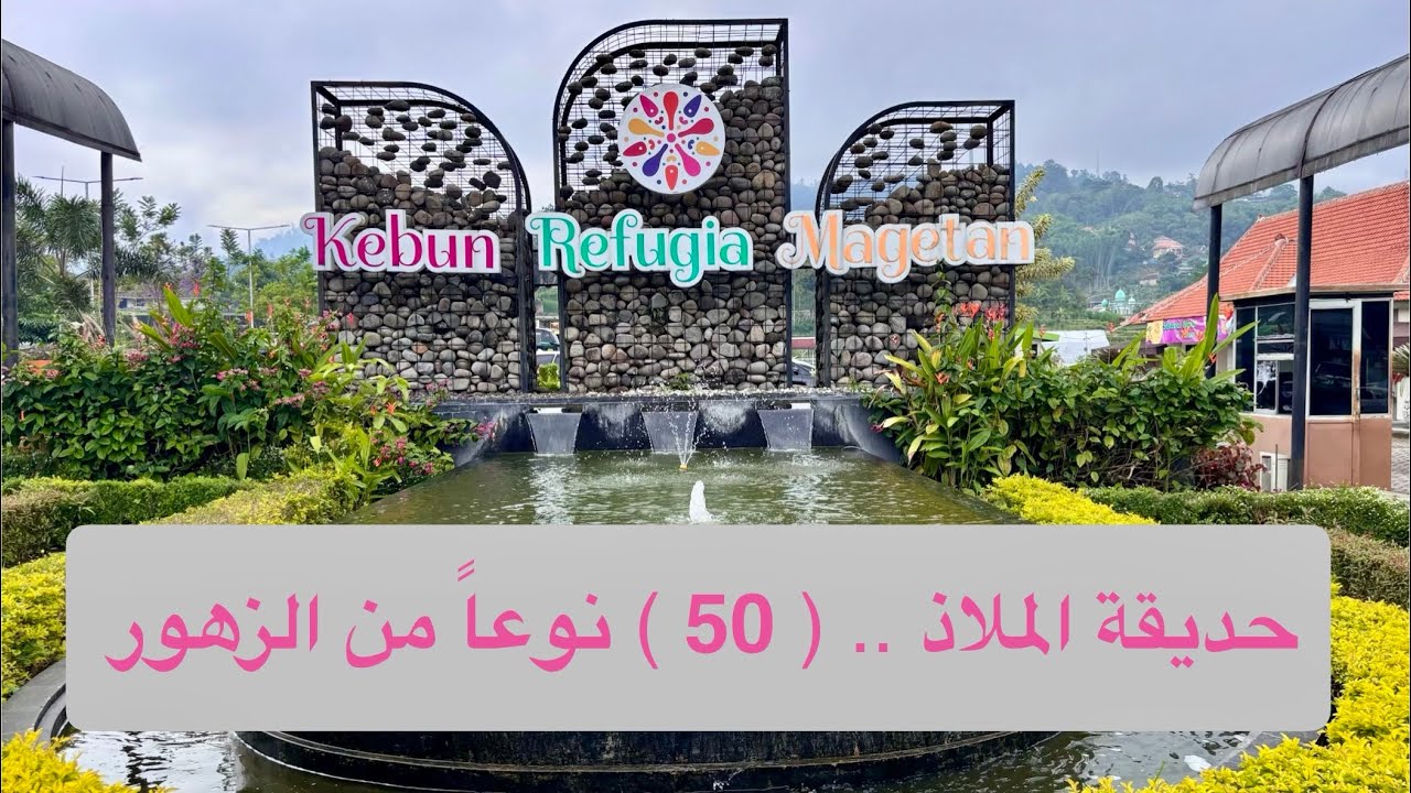 إندونيسيا | ماجيتان | 50 نوعاً من الزهور 💐🌻 kebun refugia magetan