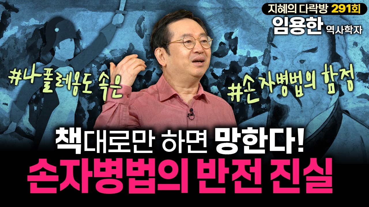 손자병법의 한 문장에 갇히면 망하는 이유? 손자병법의 충격적 반전 진실 | #임용한박사 #지혜의다락방 291회 풀버전
