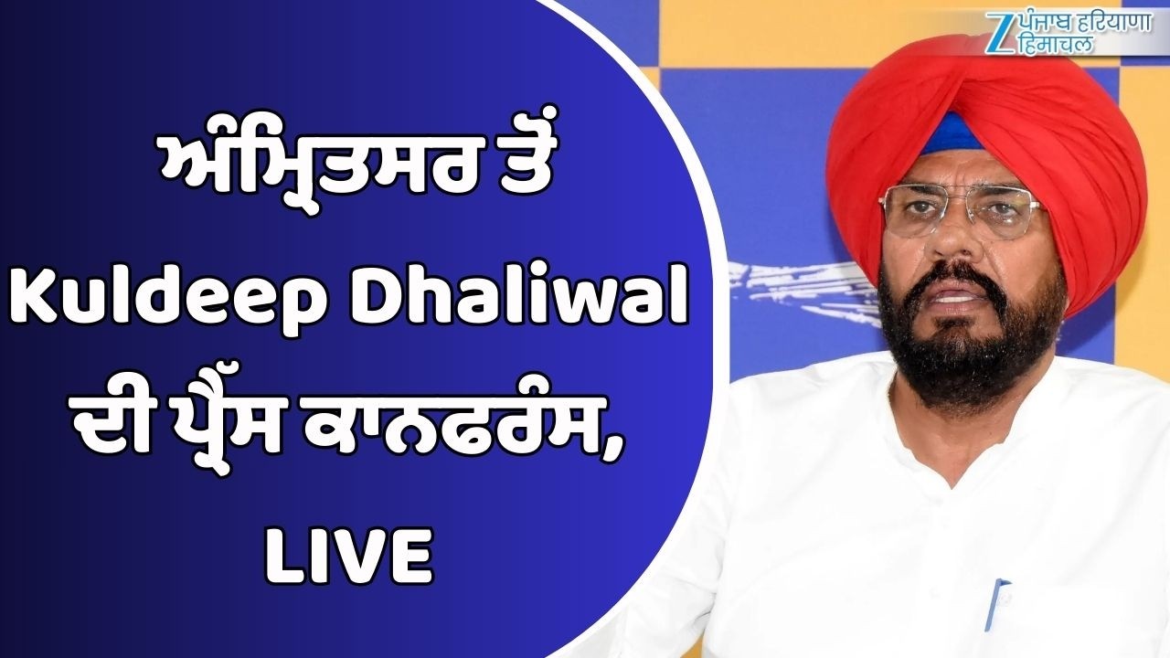 ਅੰਮ੍ਰਿਤਸਰ ਤੋਂ Kuldeep Dhaliwal ਦੀ ਪ੍ਰੈੱਸ ਕਾਨਫਰੰਸ, LIVE