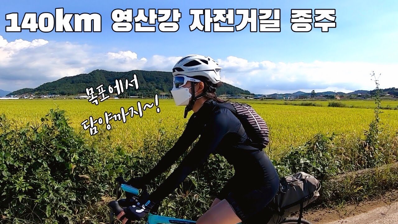 영산강 종주 남매 라이딩 (1)ㅣ1년만의 클빠링..😇ㅣ140km