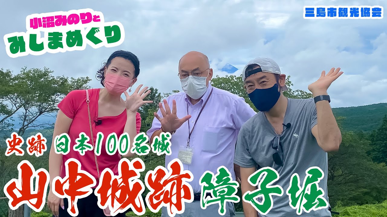 「小沼みのりとみしまめぐり」箱根西麓編　史跡山中城跡／障子堀（寸劇あり）