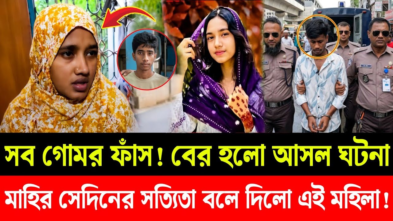 মানিকগঞ্জ সিংগাইর মারিয়া মাহি ঘটনা মাস্টারমাইন্ড কে? | Mariya Mahi | Manikganj singair news today