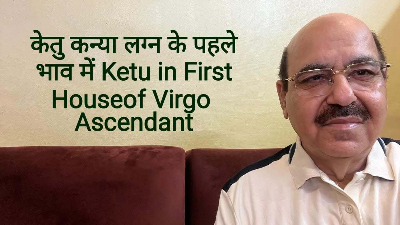 केतु कन्या लग्न के पहले भाव में / Ketu in First House of Virgo Ascendant/9899105355/9899102355