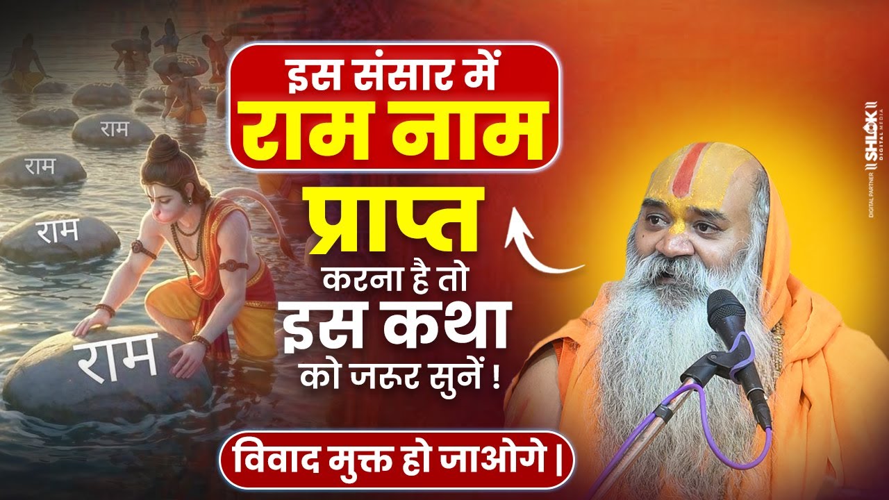 इस संसार में राम नाम प्राप्त करना है तो इस कथा को जरूर सुनें ! विवाद मुक्त हो जाओगे |Kamadgiri Dham