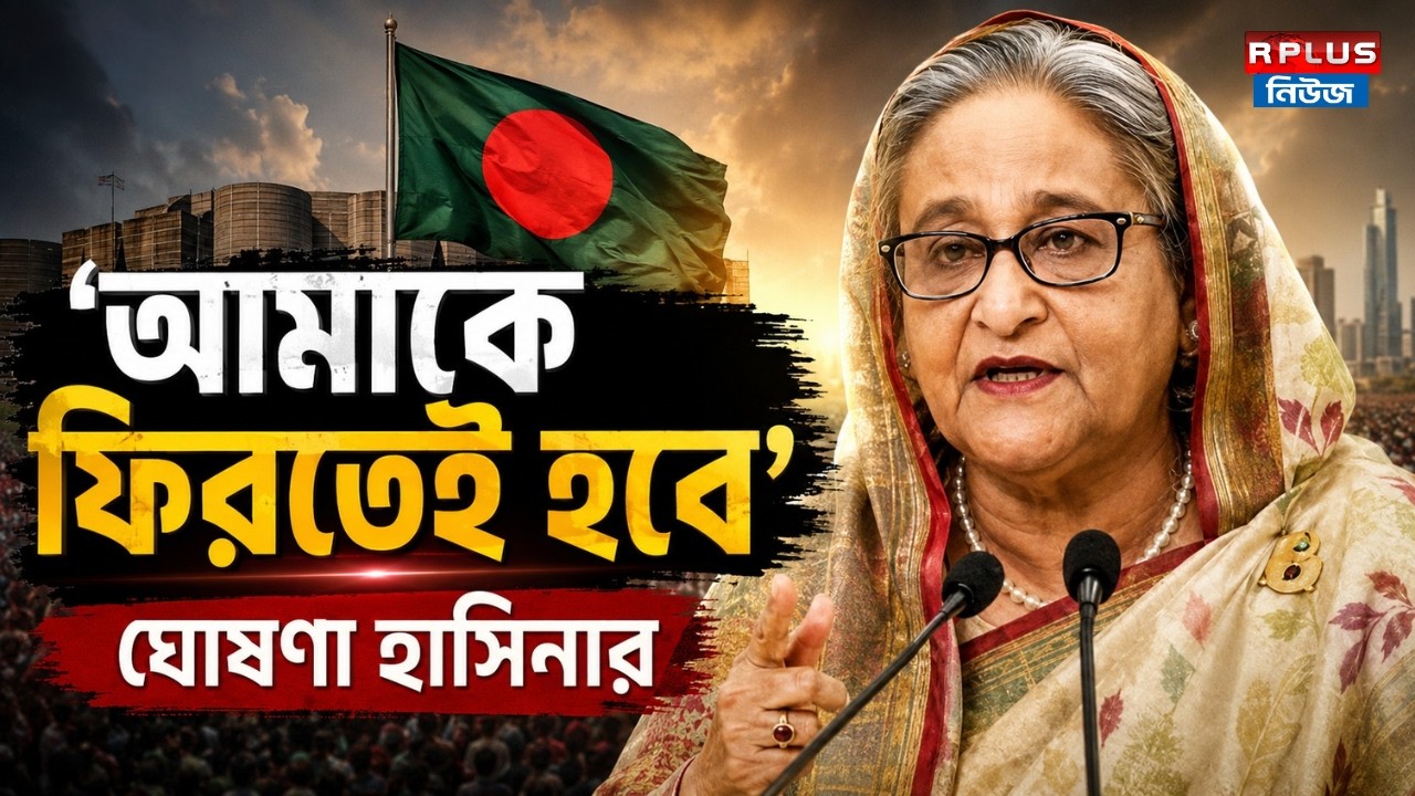 Sheikh Hasina News : 'আমাকে ফিরতেই হবে' - ঘোষণা হাসিনার | Awami League | Bangladesh | BD News Update