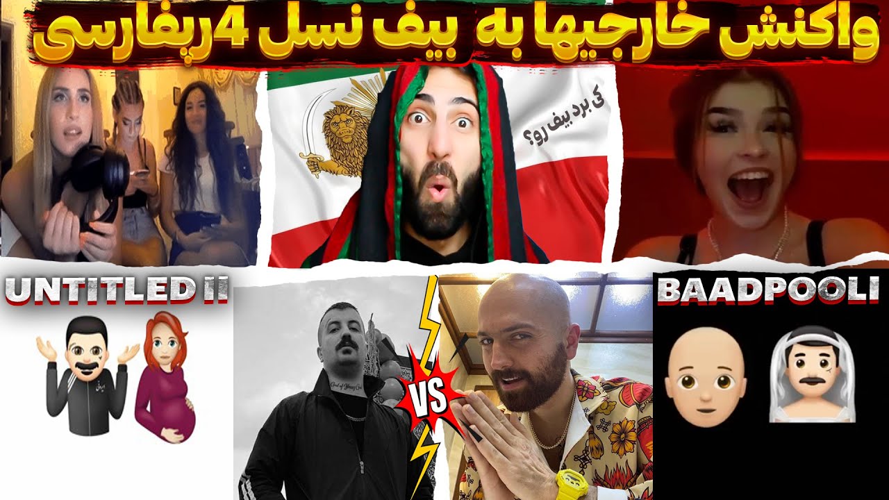 واکنش خارجیها به دیس پوری و هیپاپولوژیست پشماشون ریخت همهGODPOORIvs HIPHOPOLOGIST DISS TRAK REACTION