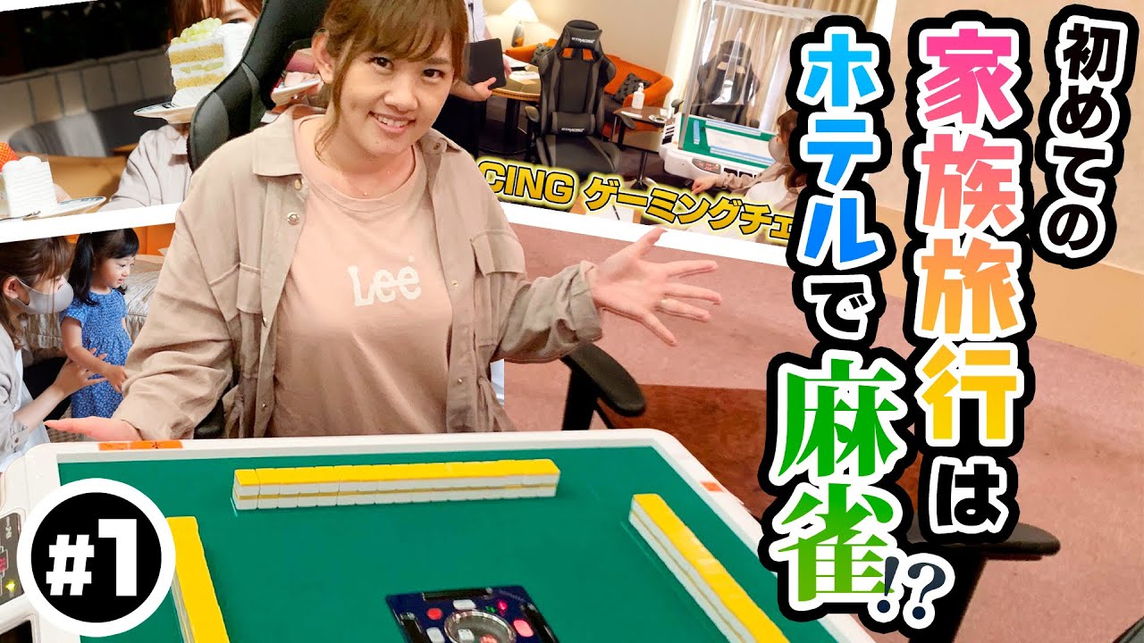 リゾートホテルの麻雀卓付きスイートルームがヤバかった！Part1【NASPAニューオータニ】
