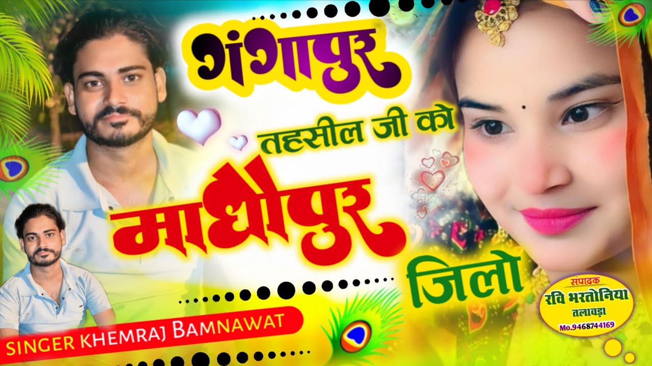 Singer khemraj Bamnawat / Gangapur tehsil jiko madhopur jilo chori chale dikha lau ranthambore ko ki