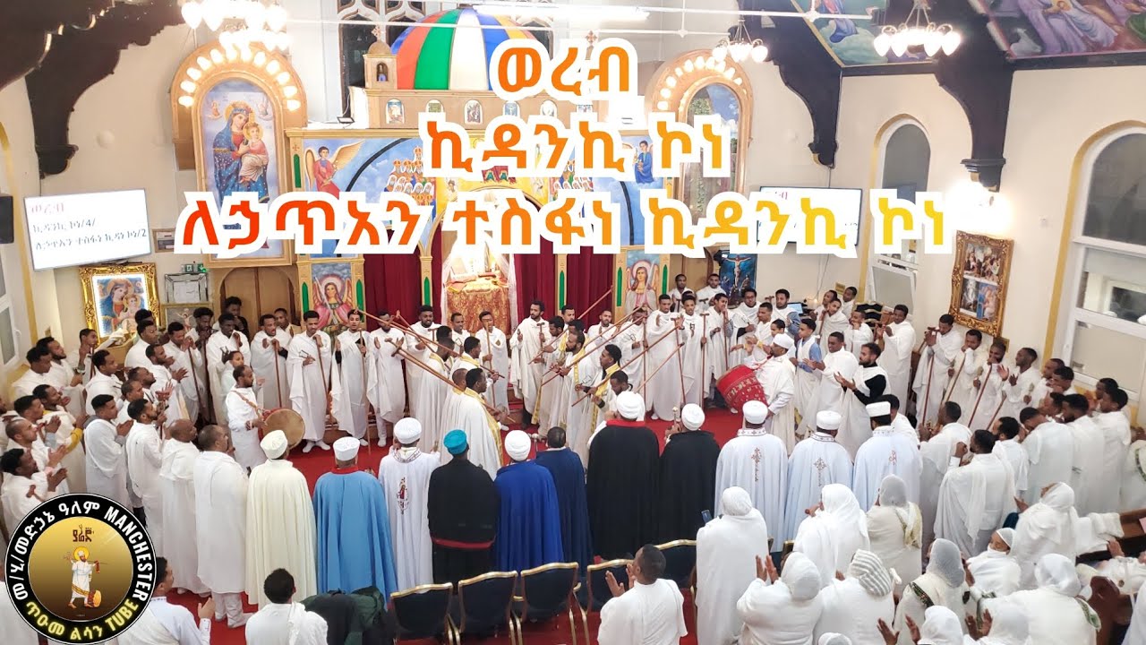 #Eritrean Orthodox tewahdo wereb abe kebre beal kidane mehret London 2023