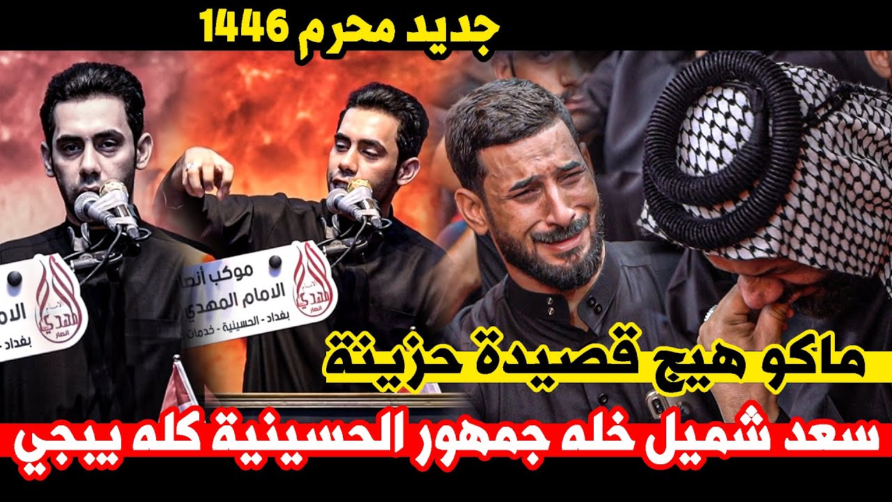 جديد الشاعر سعد شميل قصائده مؤلمة تجعل الجمهور يثير بالبكاء || مهرجان طفوفنا الكبير 1446هـ