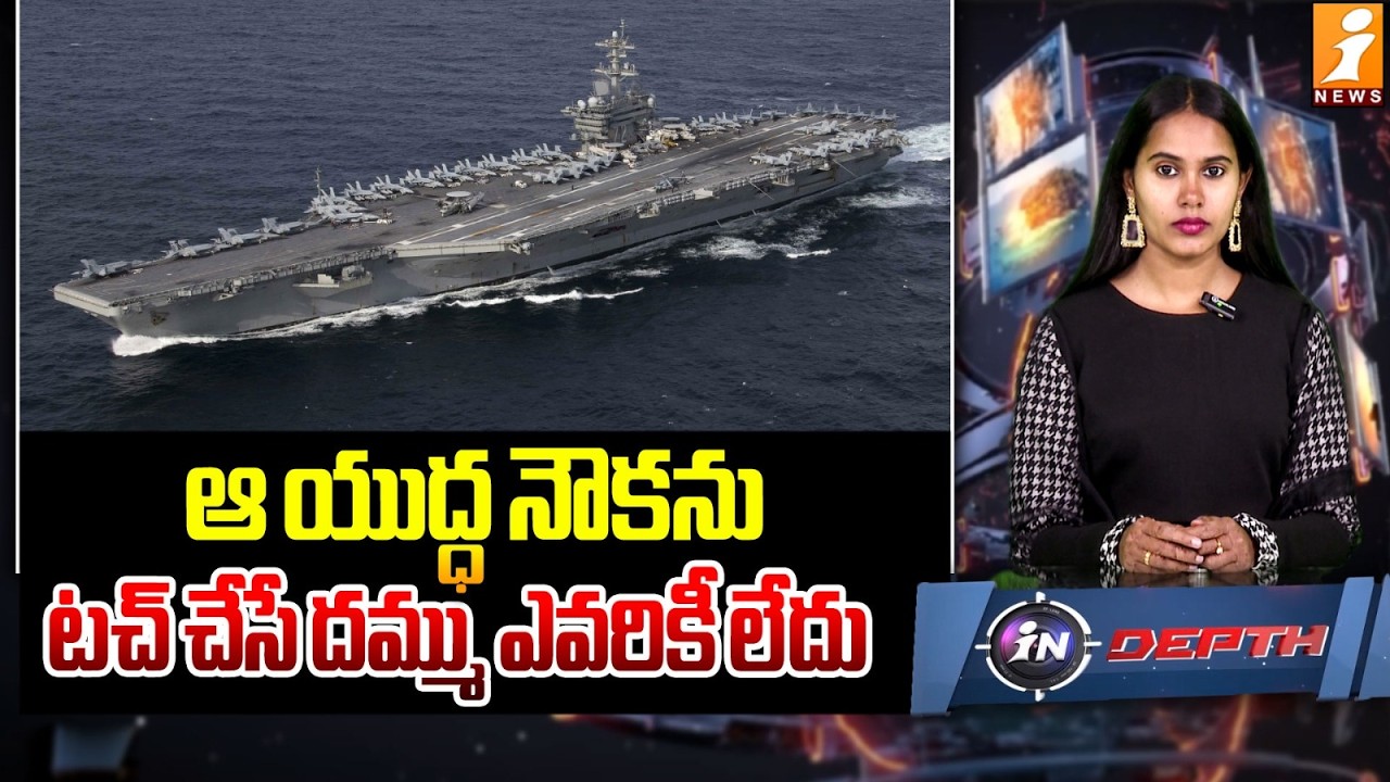 ఆ యుద్ధ నౌకను టచ్ చేసే దమ్ము ఎవరికీ లేదు | USS Abraham Lincoln Under Attack | Iran War Updates