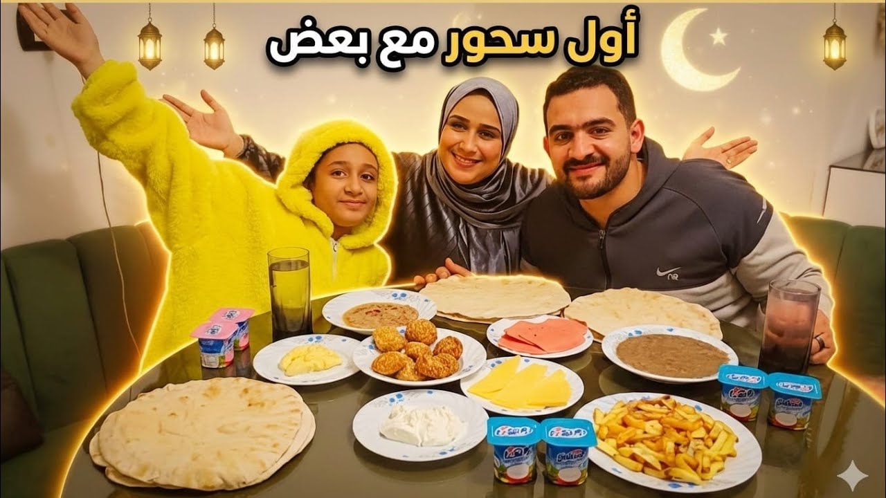 أول سحور ليا مع جوزى وبنتى✌️يارب إهدينا ومتشمتش حد فينا🤗بدايه رمضان جديد🌙✨️