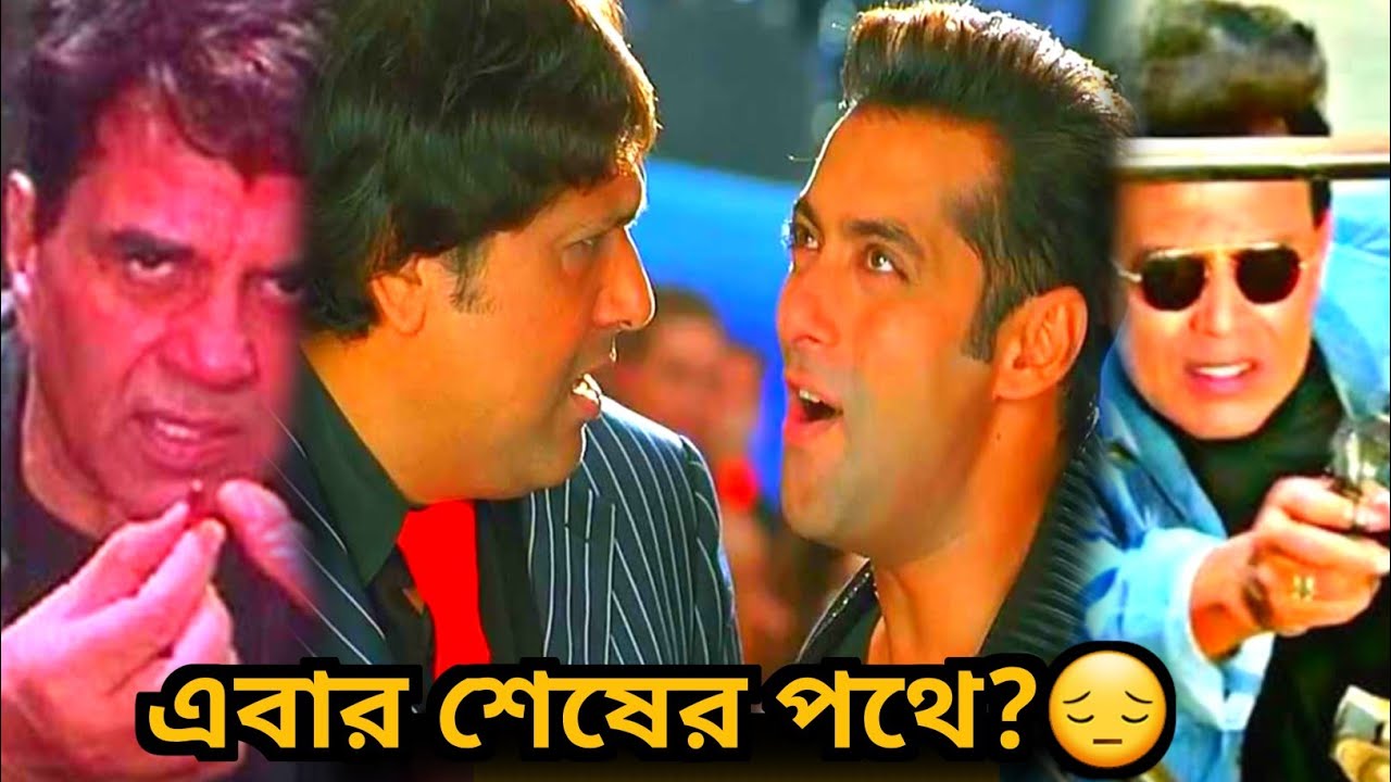 Salman শেষের পথে Govinda, Mithun, Dharmendra-র রাস্তায় গিয়ে?