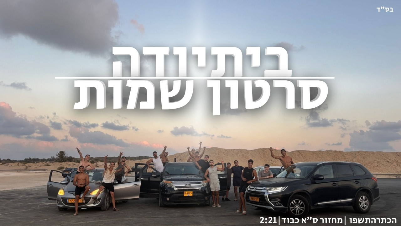 סרטון שמות | הכתרה מחזור ס