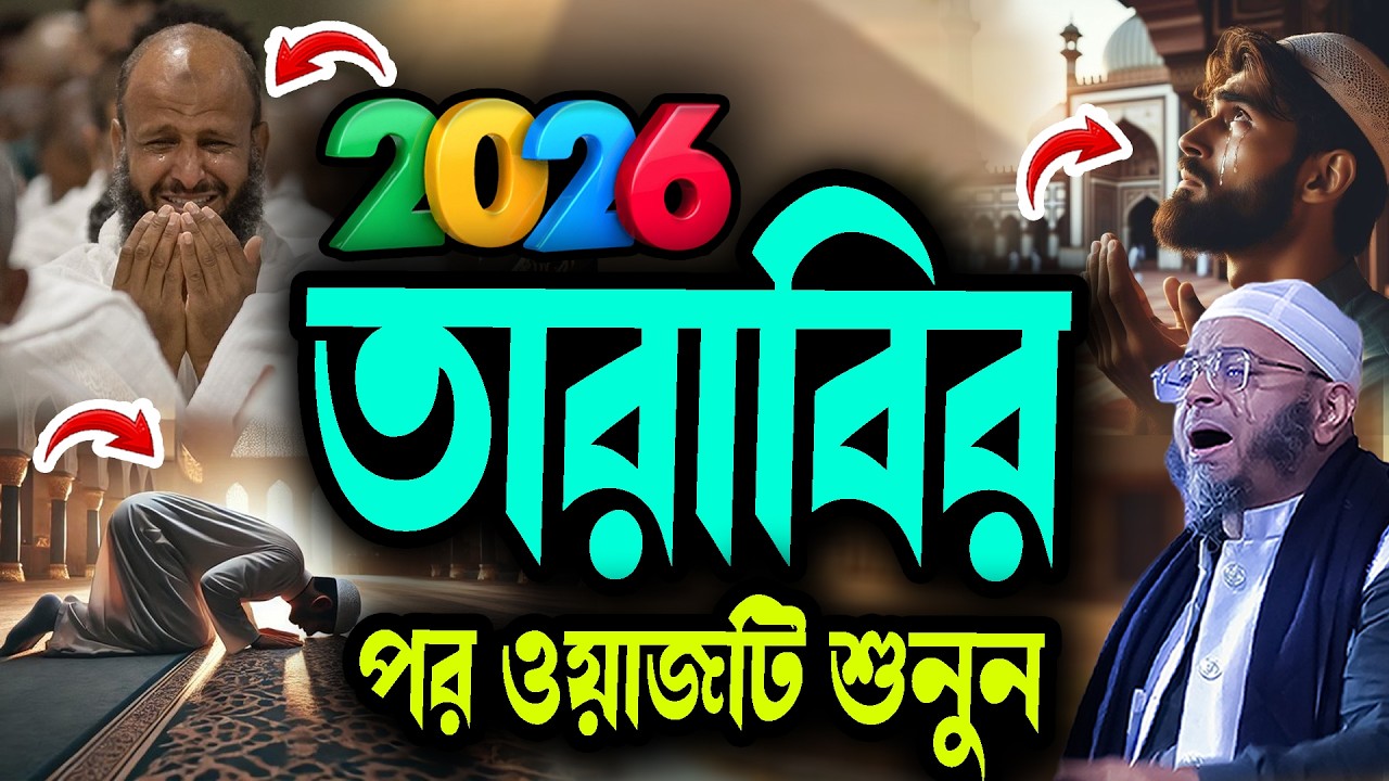 জাদুমাখা কন্ঠে রমজানের শ্রেষ্ঠ কান্নার ওয়াজ মুফতি নাসির উদ্দিন আনসারী নতুন ওয়াজ waz 2026 Bangla Waz