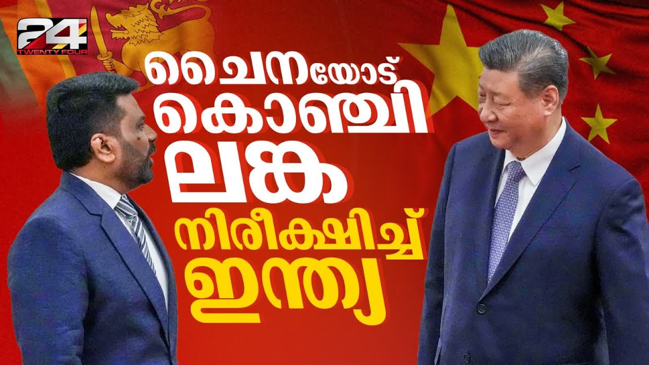 ബെയ്ജിങ്ങില്‍ ശ്രീലങ്ക-ചൈന പ്രസിഡന്റുമാരുടെ നിര്‍ണായക കൂടിക്കാഴ്ച | Srilanka - China