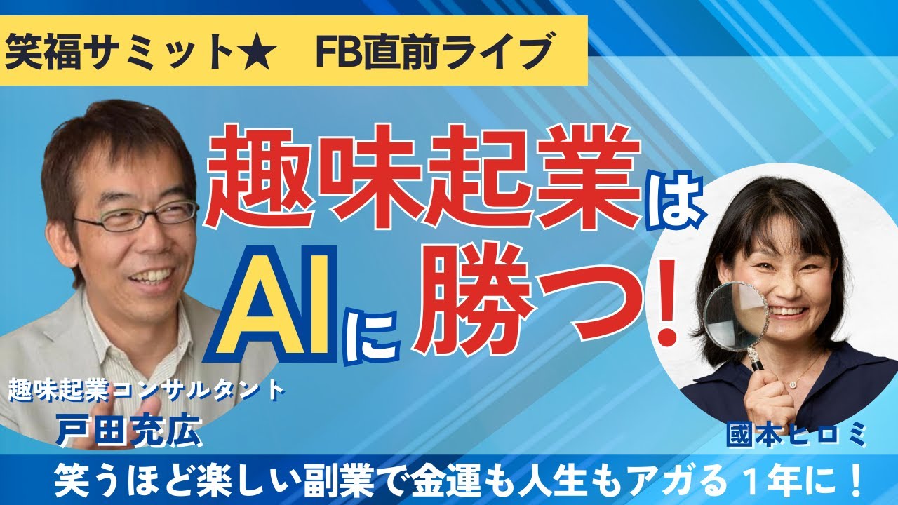 笑福サミット★プレライブwith趣味起業コンサルタント★戸田充広さん