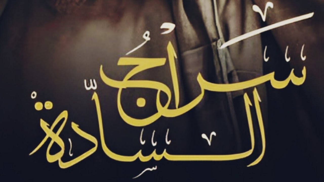 سراج السادة للكتابة غسق إدريس بارت 3