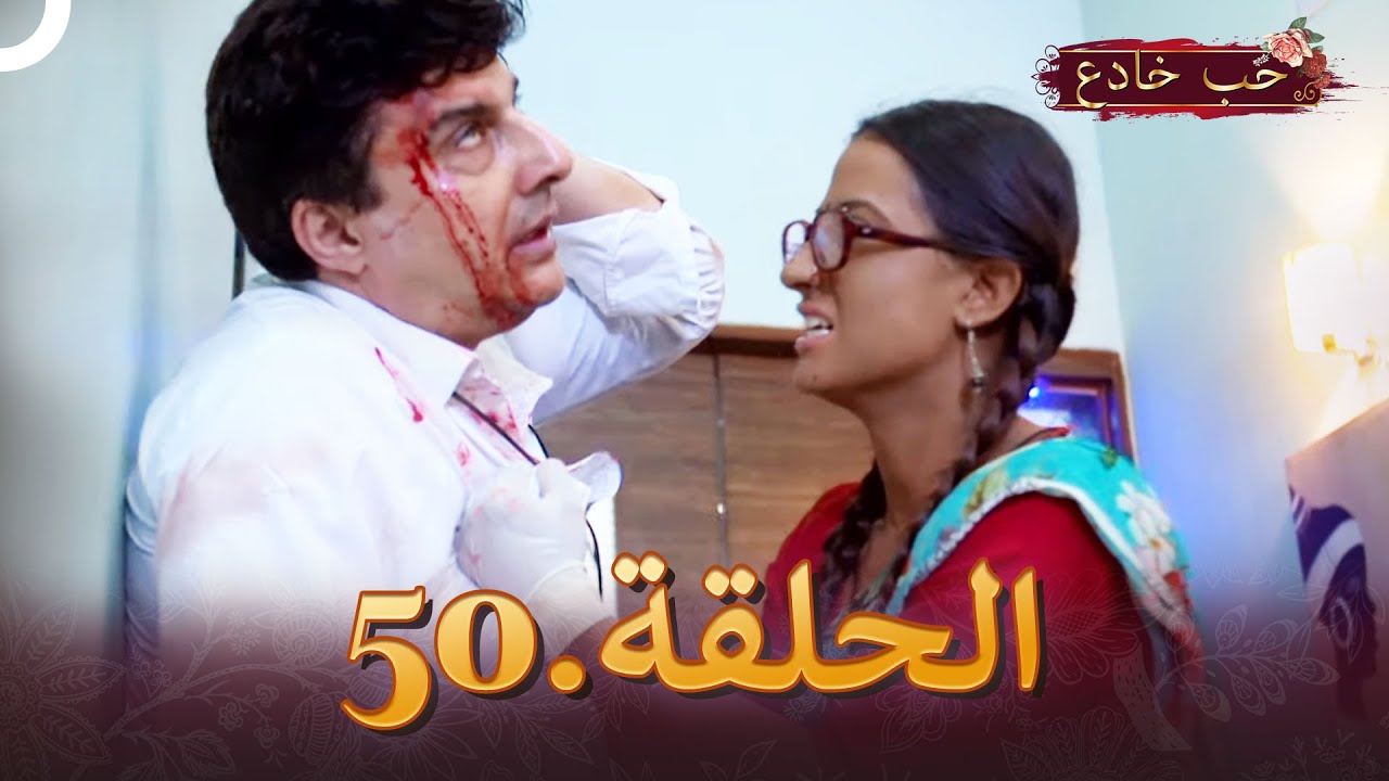 حب خادع الحلقة 50 | Ishq Mein Marjawan