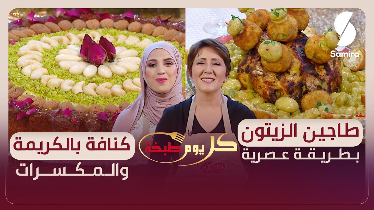 طاجين الزيتون بطريقة عصرية وكنافة بالكريمة والمكسرات - وصفات كل يوم طبخة