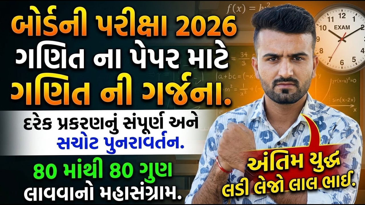 STD - 10 Maths Most Imp | Board Exam 2026 Revision | ગણિત ની ગર્જના | Dhoran 10 Ganit Imp Alpesh sir