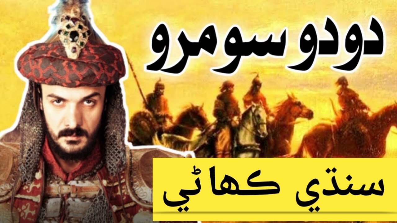 Badshah dodo somro sindhl kahani #new #Sindhi #kahani #besat