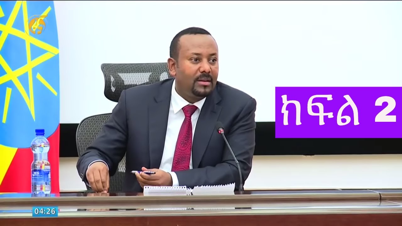 ጠ/ሚ ዐቢይ አሕመድ ከፖለቲካ ፓርቲ አመራሮች ጋር ያካሄዱት ውይይት (ክፍል 2)