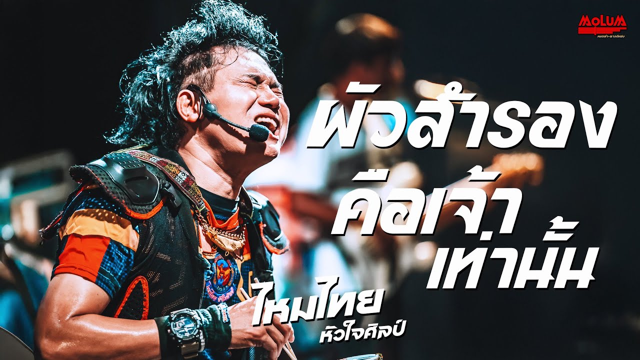 ผัวสำรอง - คือเจ้าเท่านั้น - คิดฮอดสาวฟังลำ //แสดงสด// ไหมไทย หัวใจศิลป์