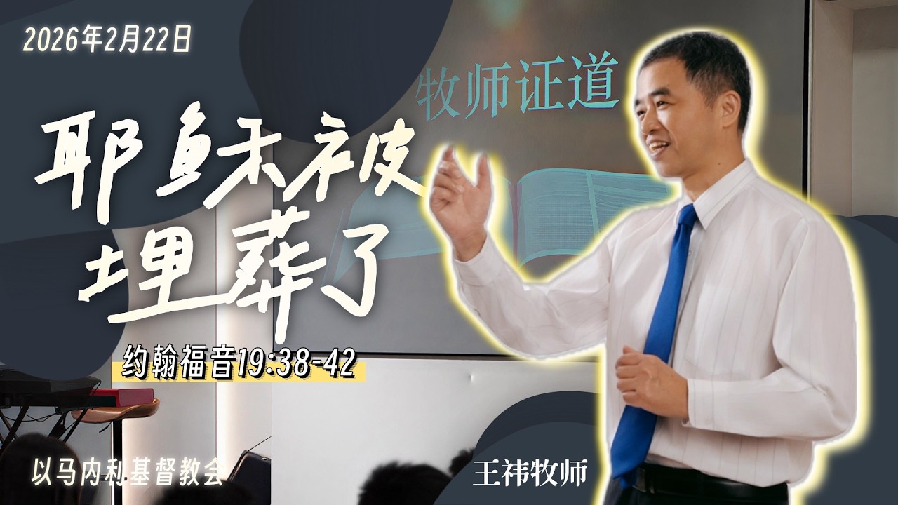 耶稣被埋葬了 |  王祎牧师 | 主日证道 | 2026年02月22日 晚堂 | 约翰福音系列