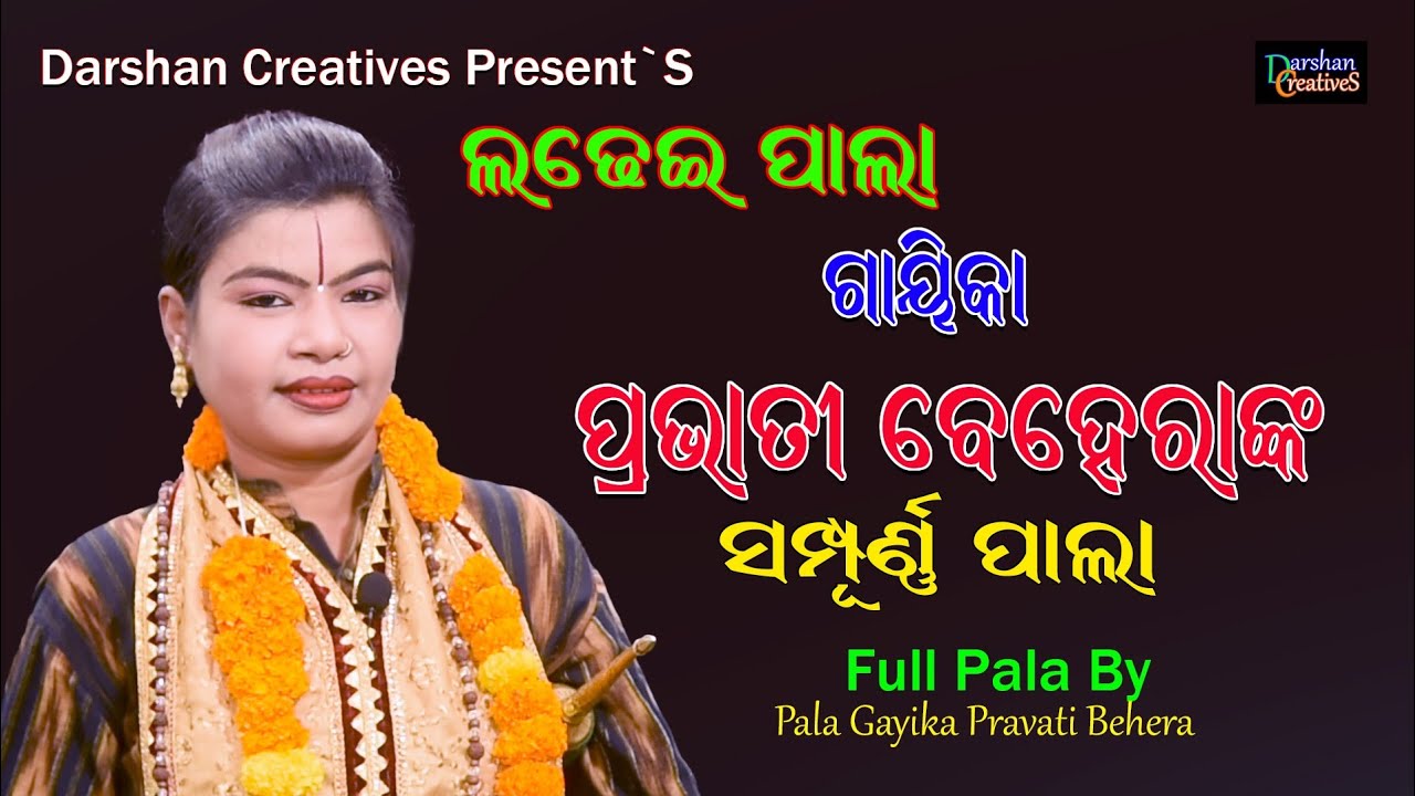 ଗାୟିକା ପ୍ରଭାତୀ ବେହେରା ଙ୍କ ଲଢେଇ ପାଲା (ସମ୍ପୂର୍ଣ୍ଣ ଭାଗ) || LADHEI PALA || Gayika Pravati Behera Pala
