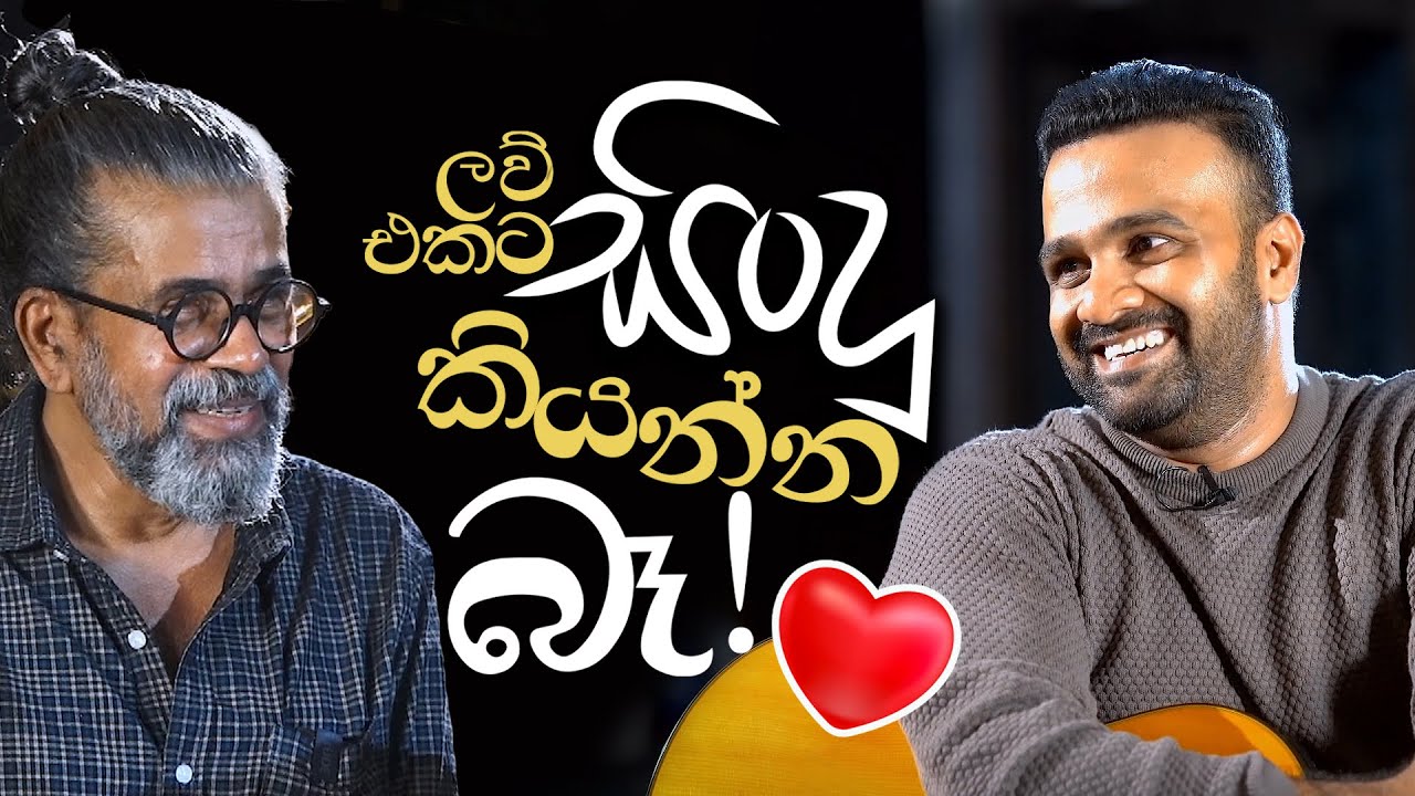 ලව් එකට සිංදු කියන්න බෑ! | Royal Taprobanian