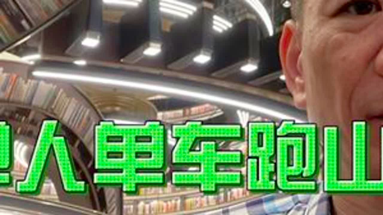 单人单车跑山东第六天