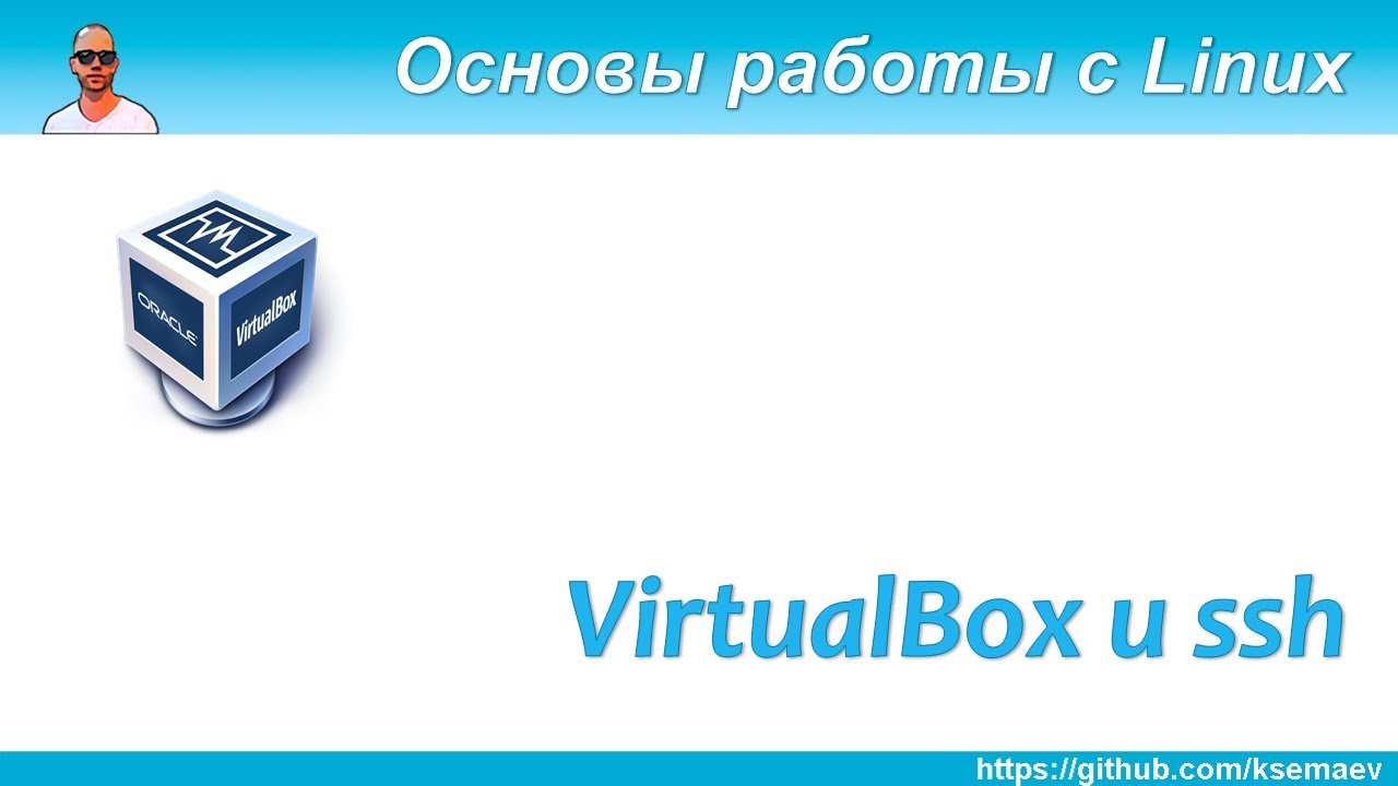 Основы работы с VirtualBox